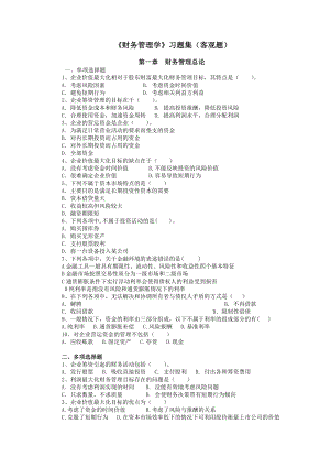 [财会考试]财务管理习题集客观题.doc
