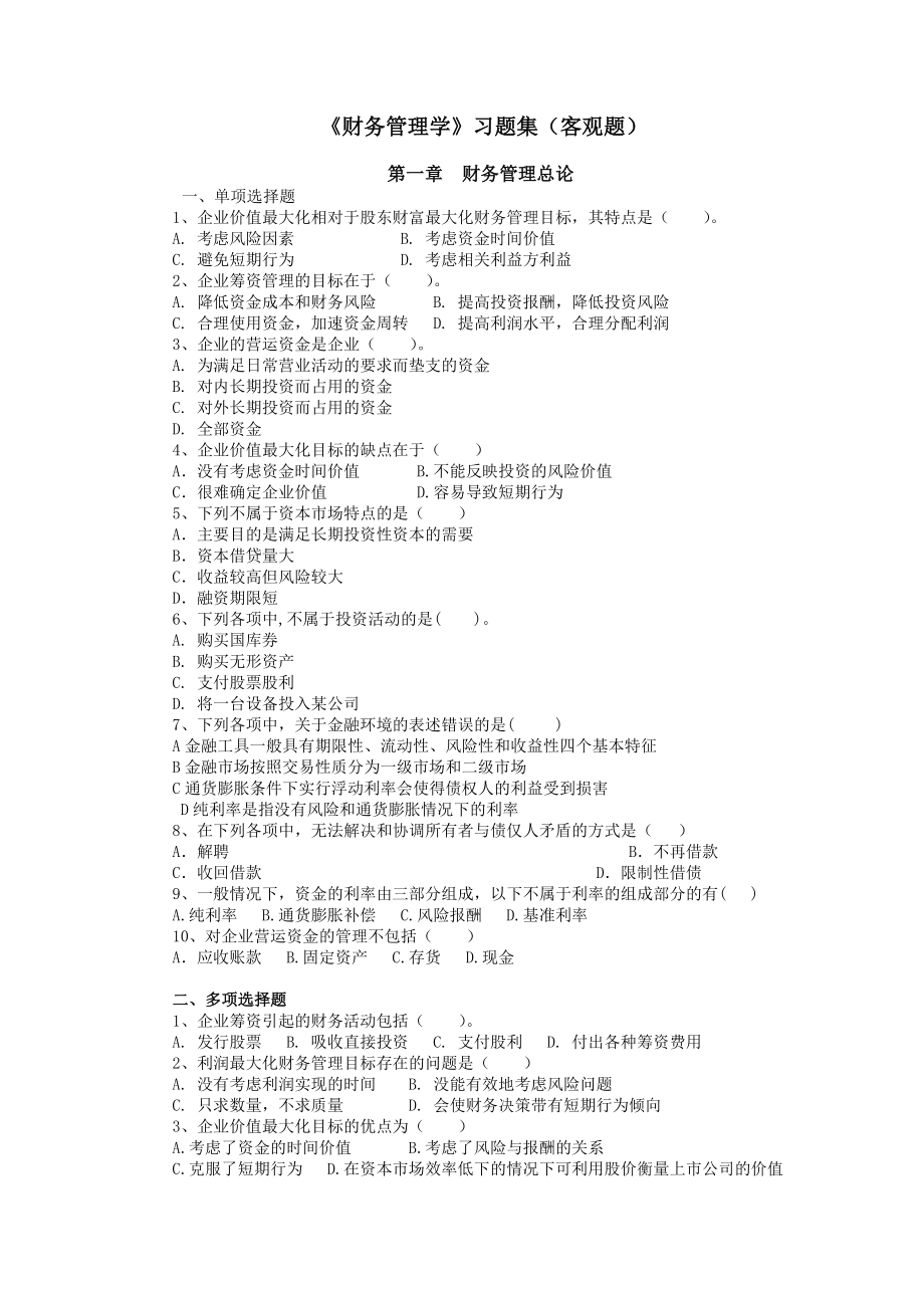 [财会考试]财务管理习题集客观题.doc_第1页