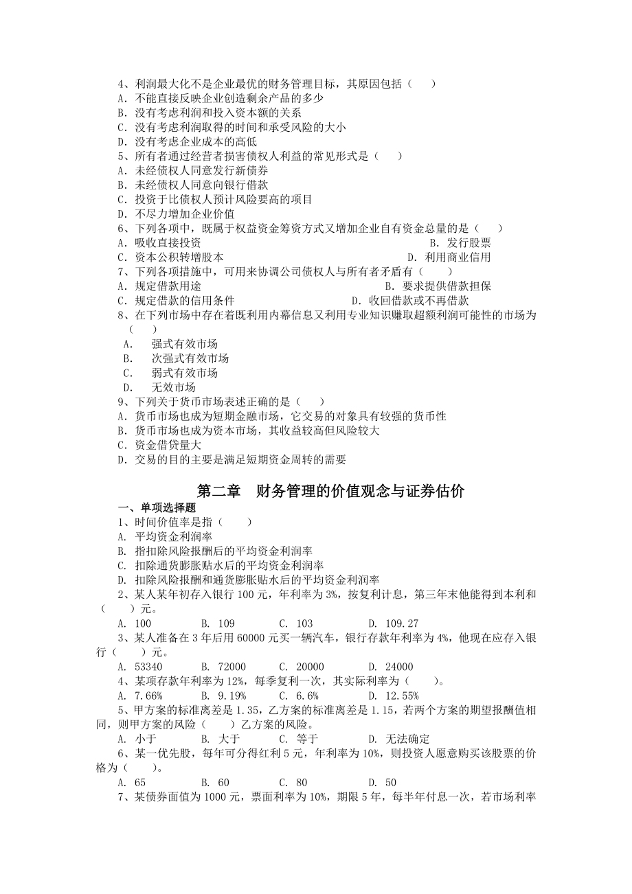 [财会考试]财务管理习题集客观题.doc_第2页