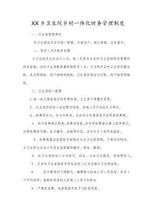 乡卫生院乡村一体化财务管理制度.docx