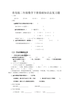 青岛版二年级数学下册基础知识总复习题.doc