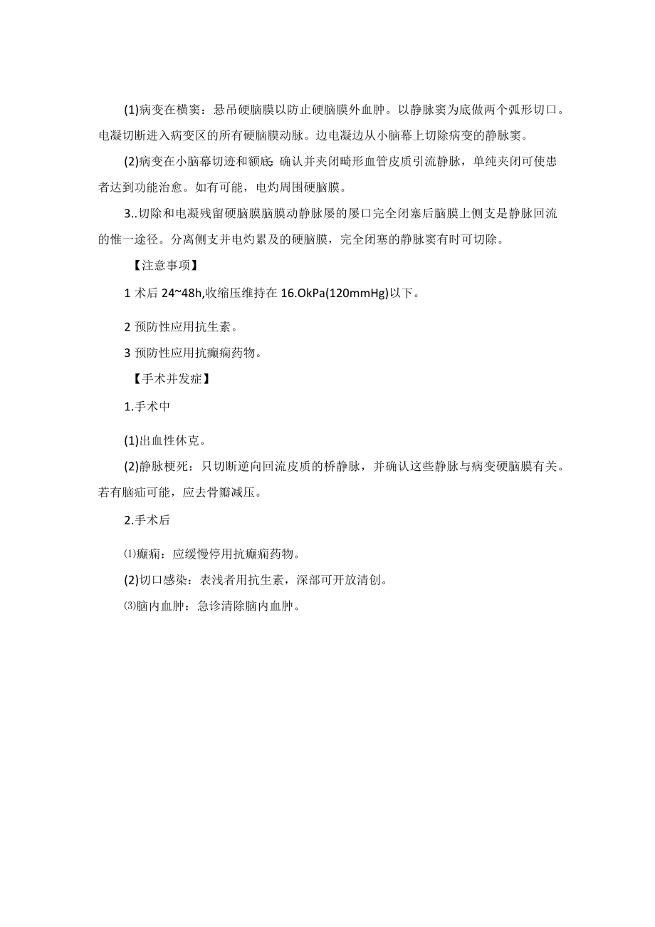 神经外科硬脑膜动静脉畸形治疗技术操作规范.docx_第2页