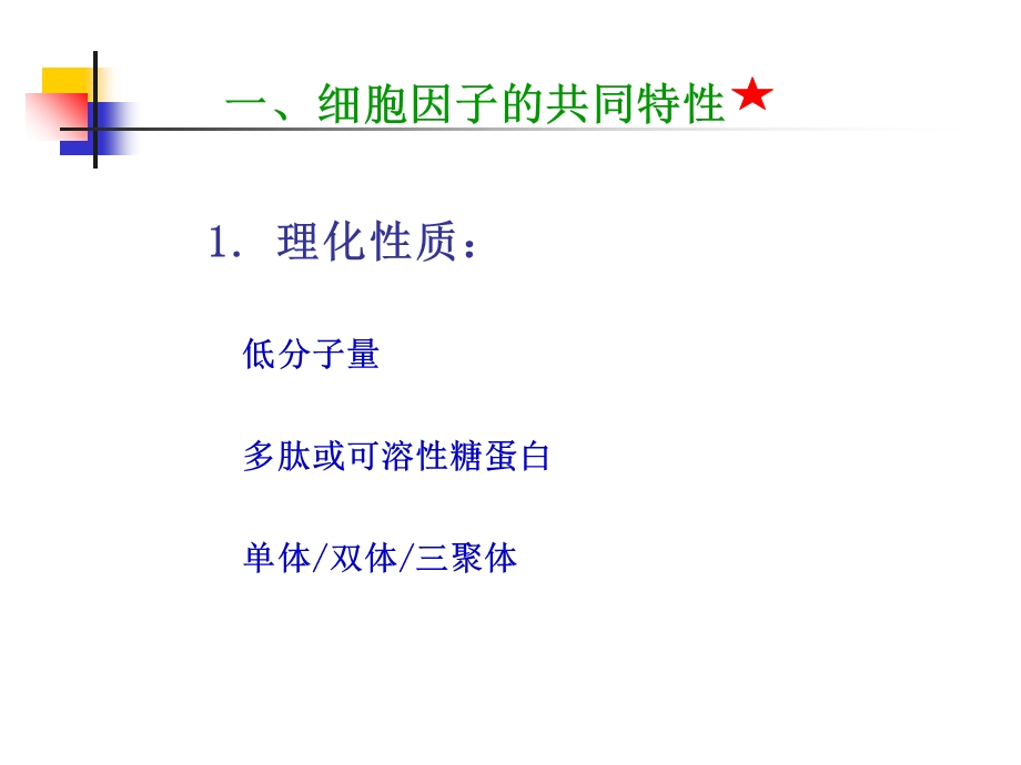 05细胞因子、CD分子、粘附分子精选文档.ppt_第2页