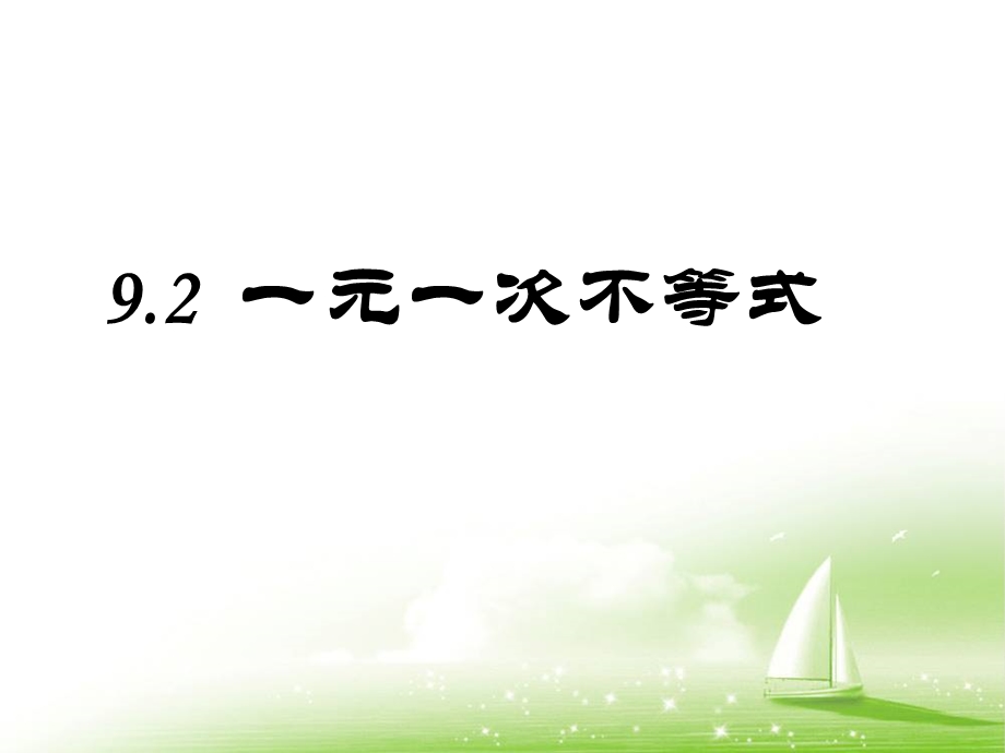 人教版七下9.2一元一次不等式[精选文档].ppt_第1页