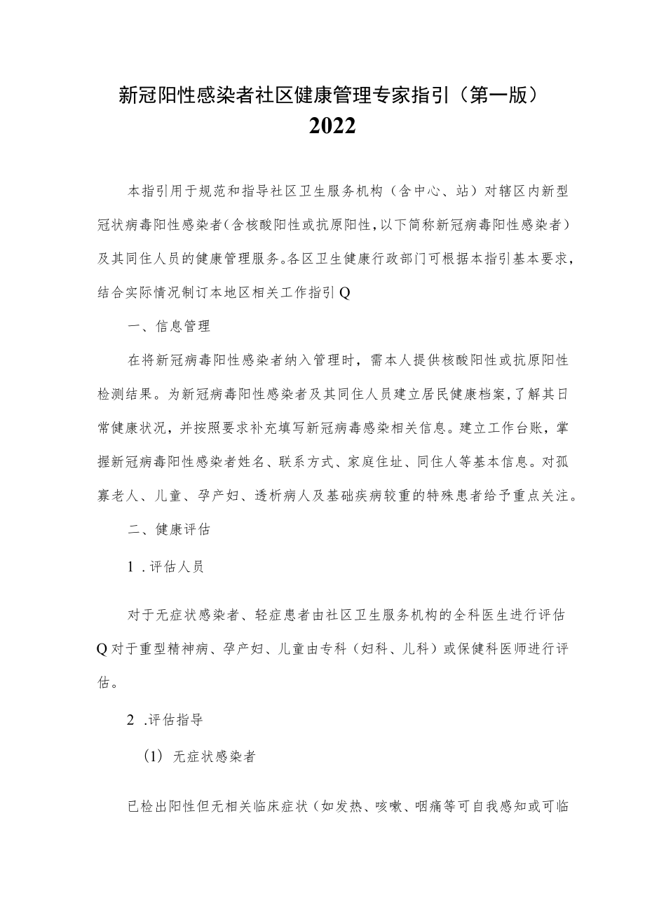 新冠阳性感染者社区健康管理专家指引（第一版）2022.docx_第1页