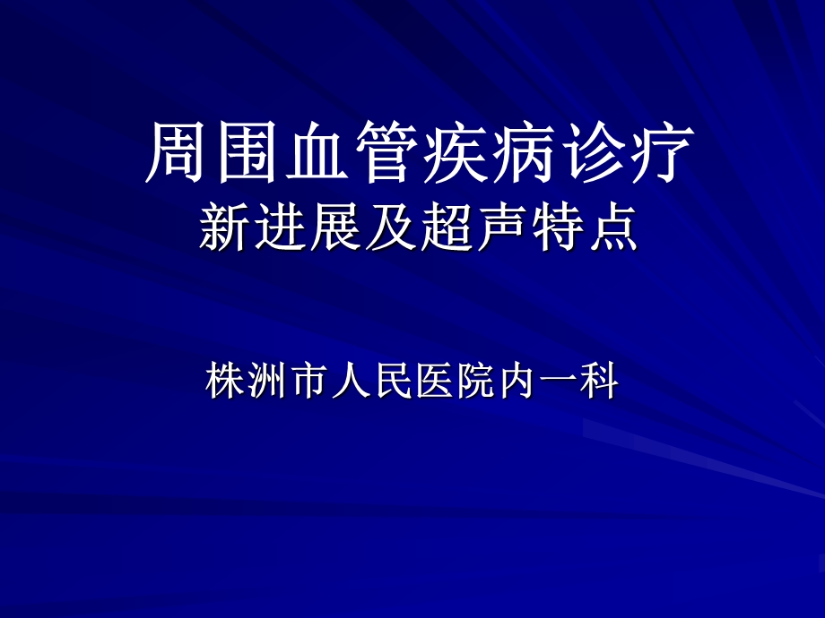 周围血管疾病诊疗新进展及超声特点名师编辑PPT课件.ppt_第1页