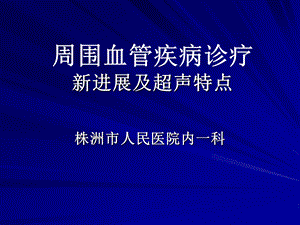 周围血管疾病诊疗新进展及超声特点名师编辑PPT课件.ppt