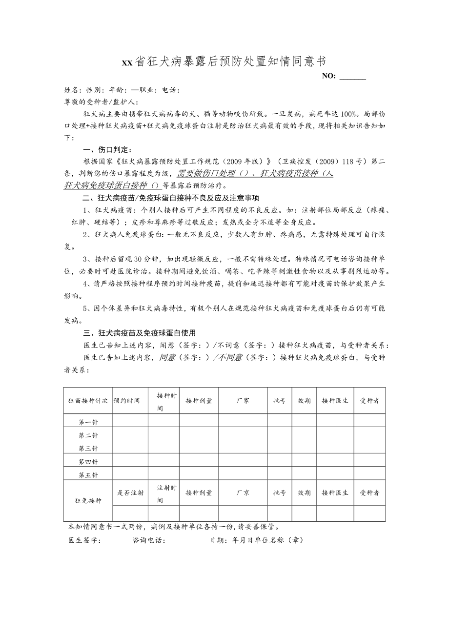 狂犬病暴露后预防处置知情同意书.docx_第1页