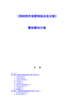 [经管营销]因纳特市场营销综合实训室.doc