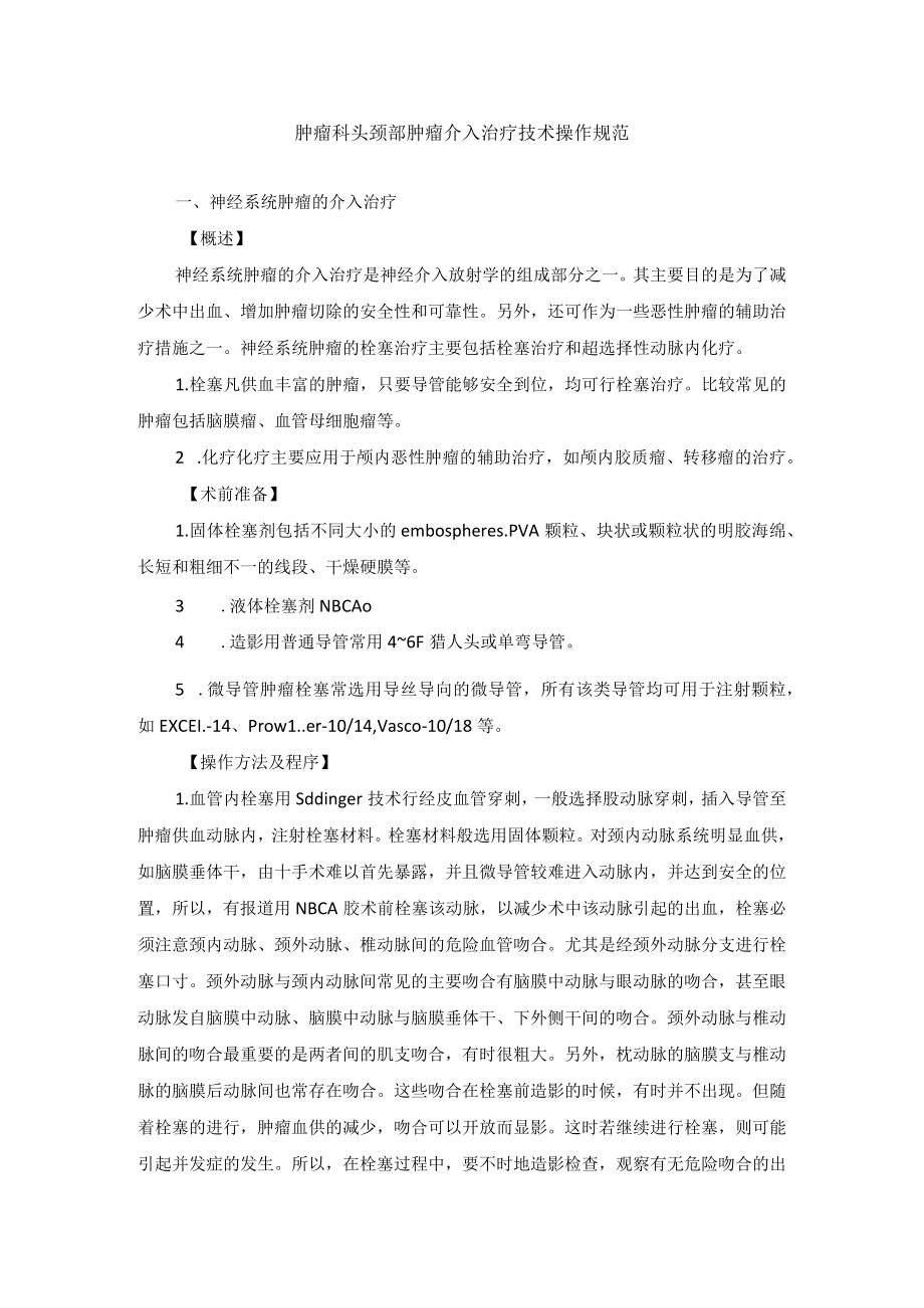 肿瘤科头颈部肿瘤介入治疗技术操作规范.docx_第1页