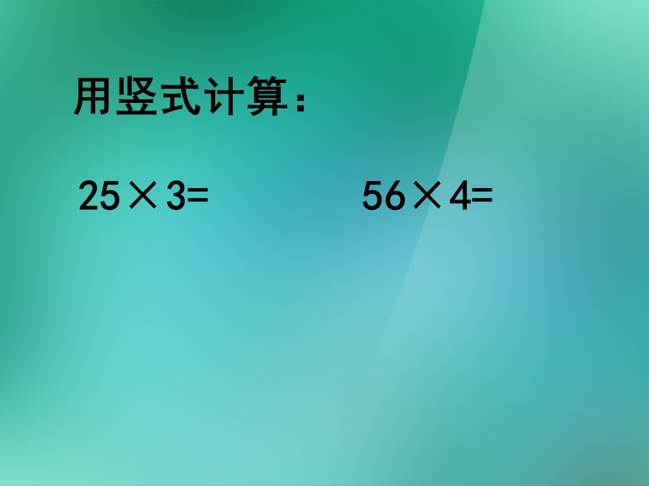 三位数乘一位数的笔算课件.ppt_第2页