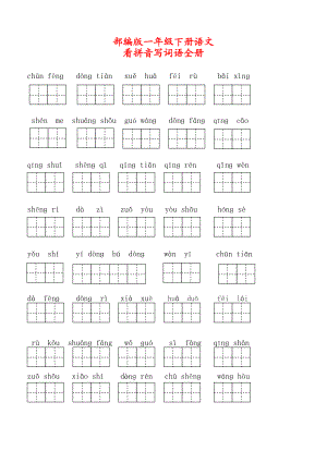 部编版一年级下册语文看拼音写词语全册专项练习.doc