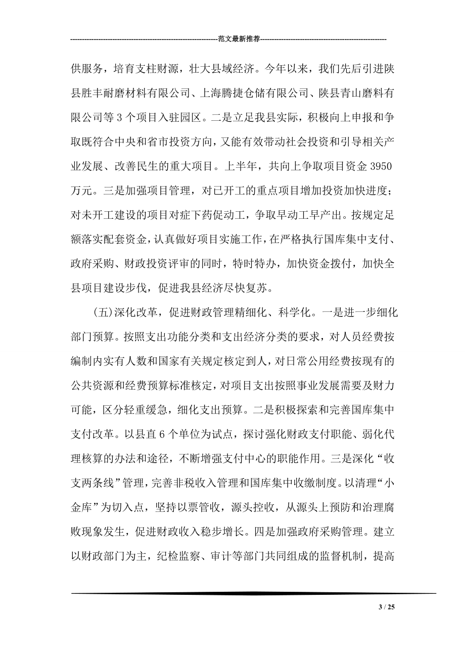 财政局局长上半年总结讲话.doc_第3页