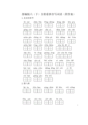 部编版六年级语文下册全册看拼音写词语(附答案).docx