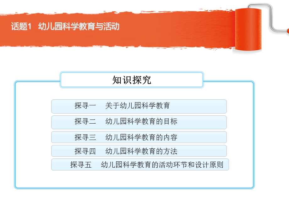 幼儿科学教育与活动指导课件前面两个话题(新的)PPT文档资料.ppt_第1页