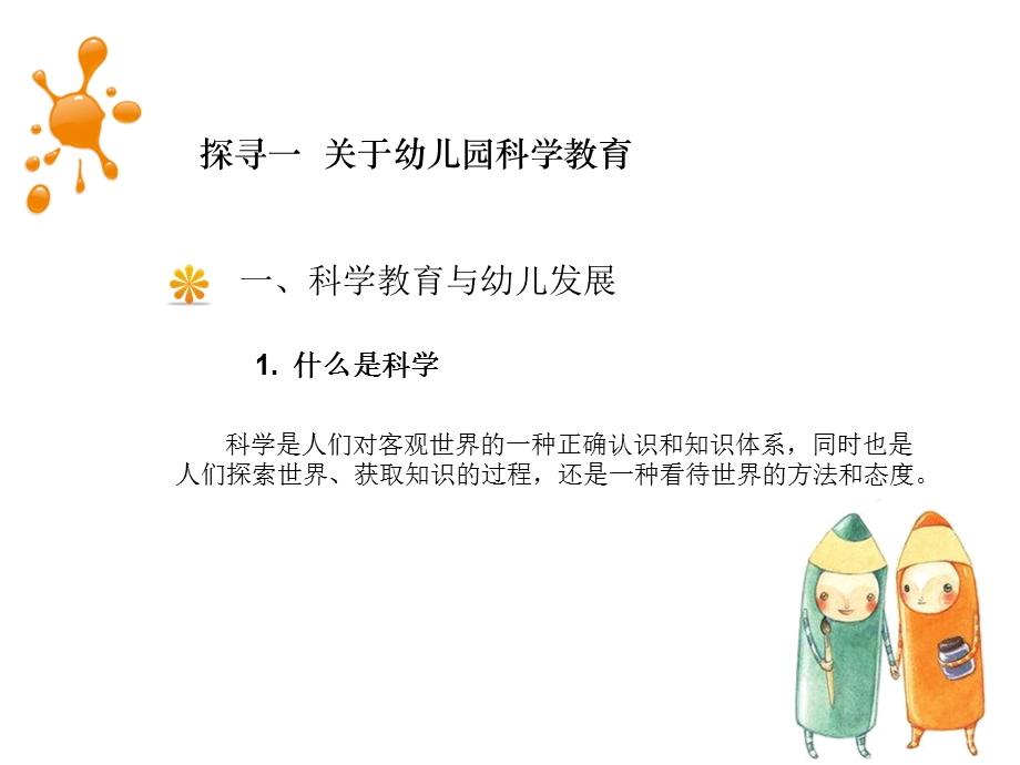 幼儿科学教育与活动指导课件前面两个话题(新的)PPT文档资料.ppt_第3页