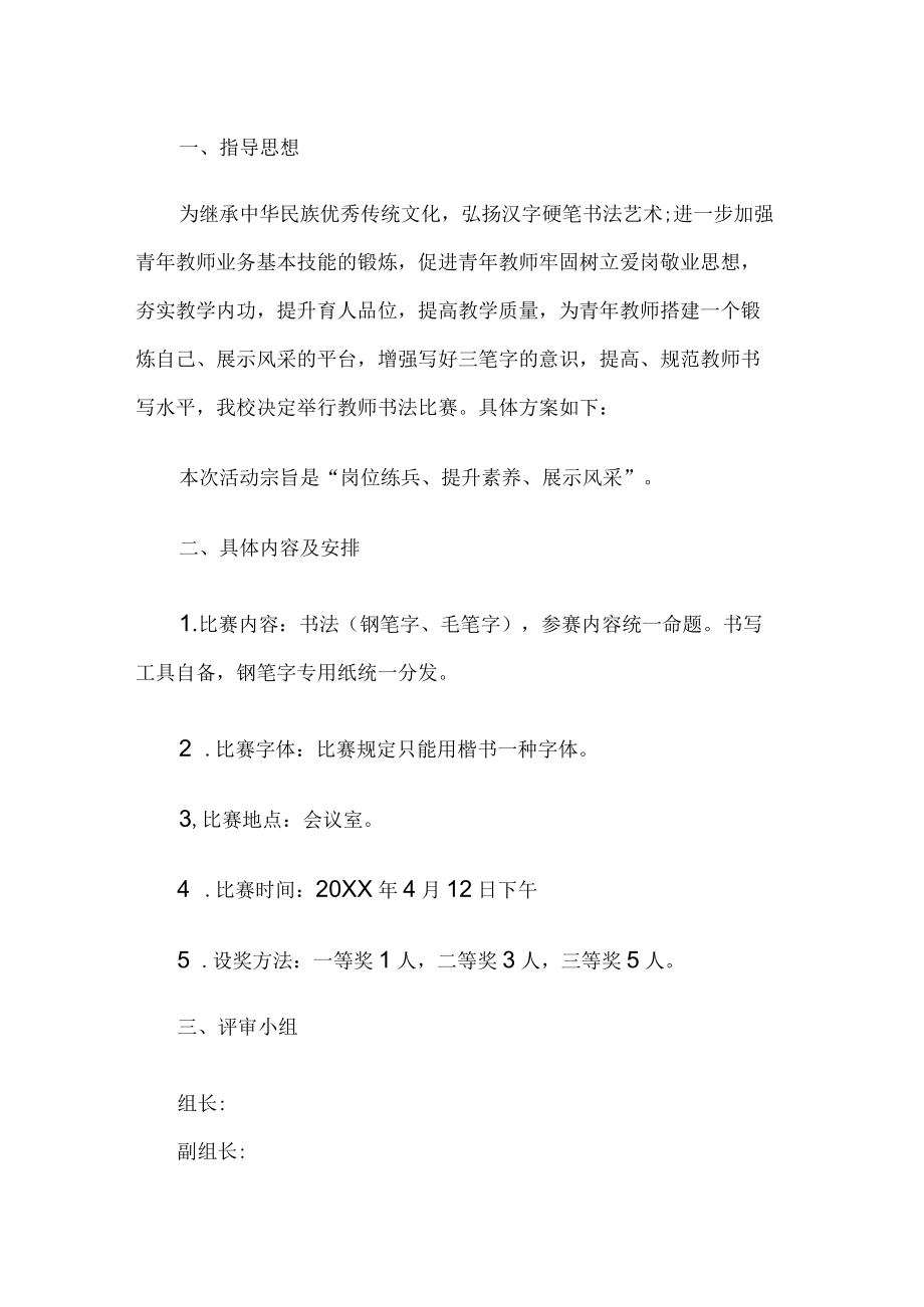 教师书法比赛活动方案.docx_第1页