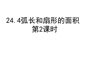 弧长和扇形的面积导学案.ppt