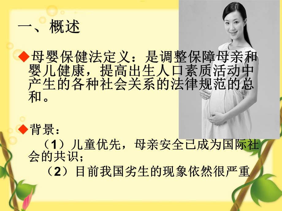 母婴保健法名师编辑PPT课件.ppt_第2页