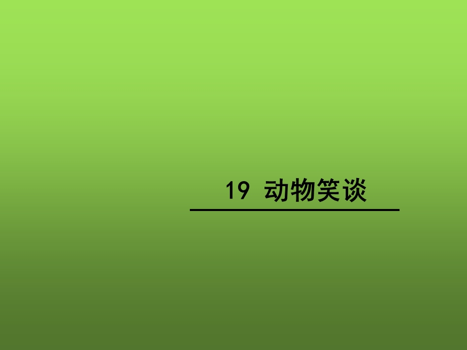 第19课动物笑谈.ppt_第1页