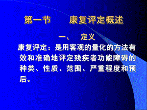 康复医学评定文档资料.ppt