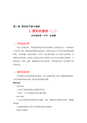 3.2图形的旋转2教学设计教学文档.doc