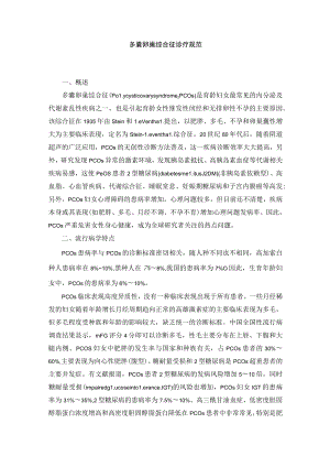 女性生殖内分泌疾病多囊卵巢综合征诊疗规范.docx