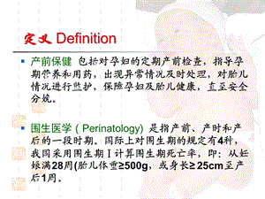 1产前保健与产褥08PPT文档资料.ppt