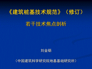 桩基规范修订焦点剖析名师编辑PPT课件.ppt