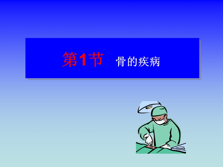 四肢疾病课件精选文档.ppt_第1页