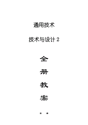 通用技术与设计2教案(全册).docx