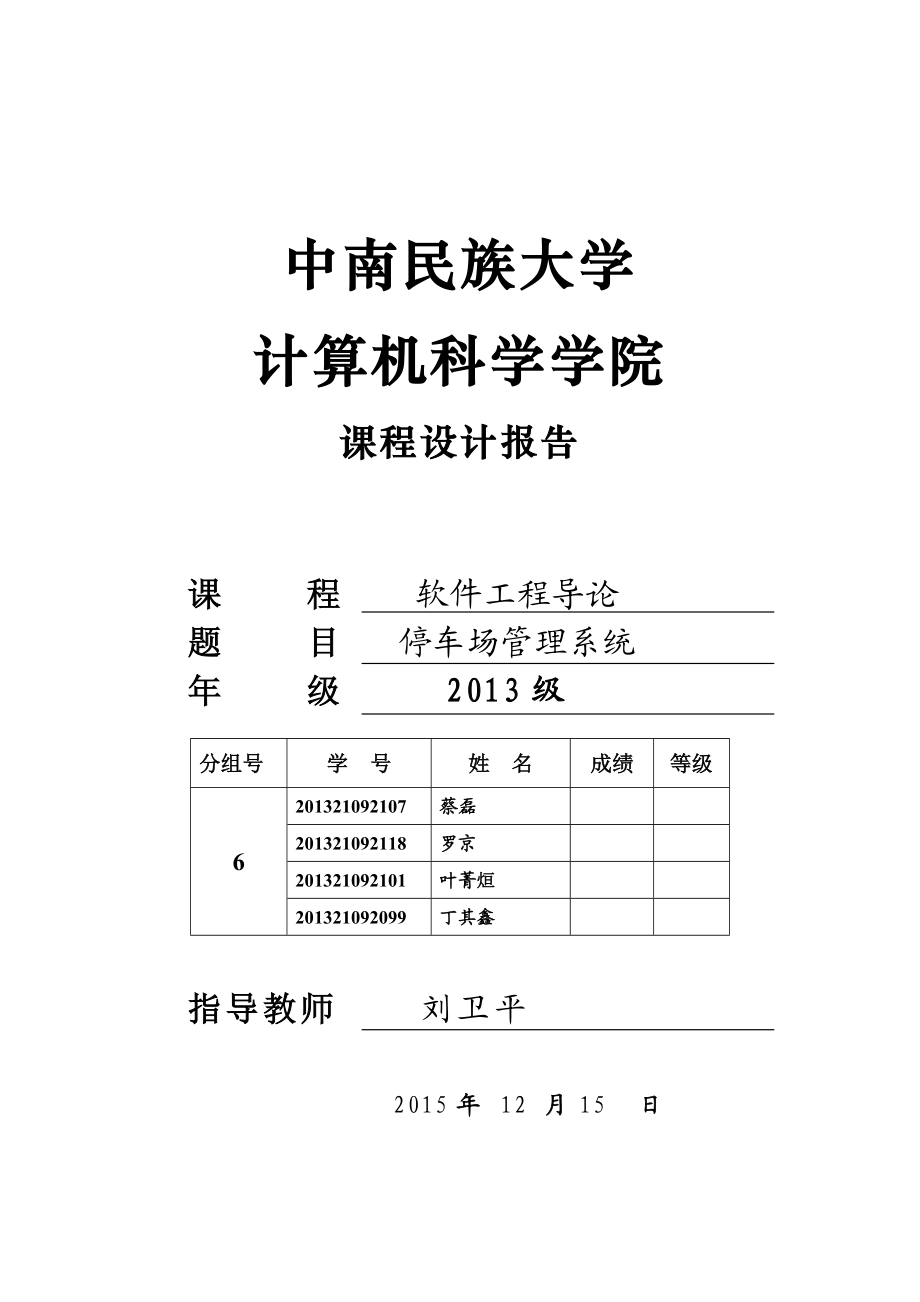 软件工程导论课程的设计停车场管理系统.doc_第1页