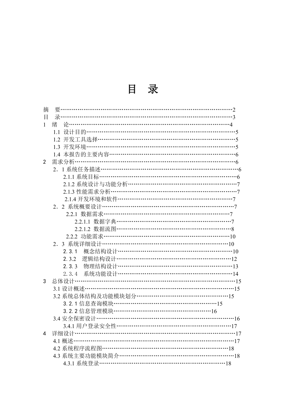 软件工程导论课程的设计停车场管理系统.doc_第3页