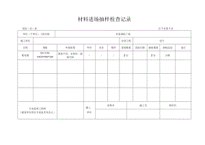 材料进场抽样检查记录.docx