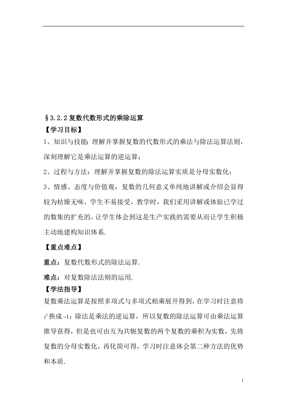 3.2.2复数代数形式的乘除运算导学案4教学文档.doc_第1页