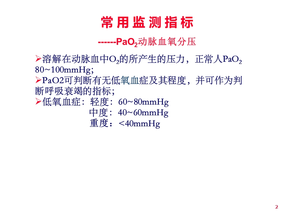 动脉血气分析瞿星光文档资料.ppt_第2页