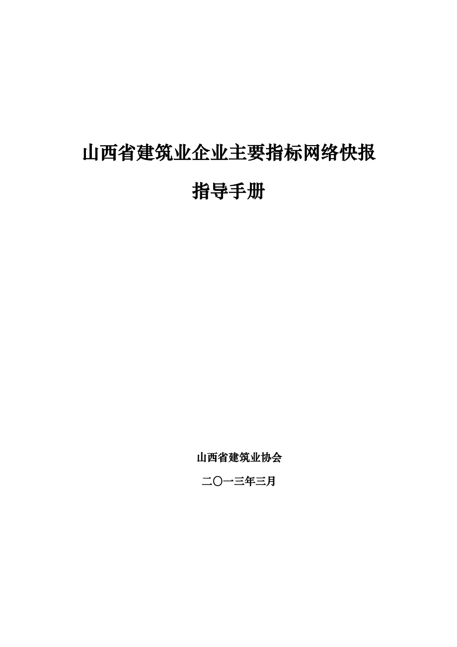 山西省建筑业企业主要指标网络快报指导手册.doc_第1页