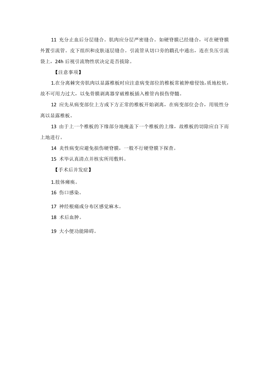 神经外科硬脊膜外肿瘤切除术技术操作规范.docx_第2页