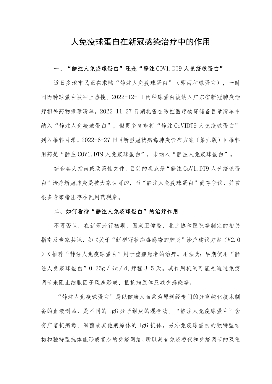 人免疫球蛋白在新冠感染治疗中的作用.docx_第1页