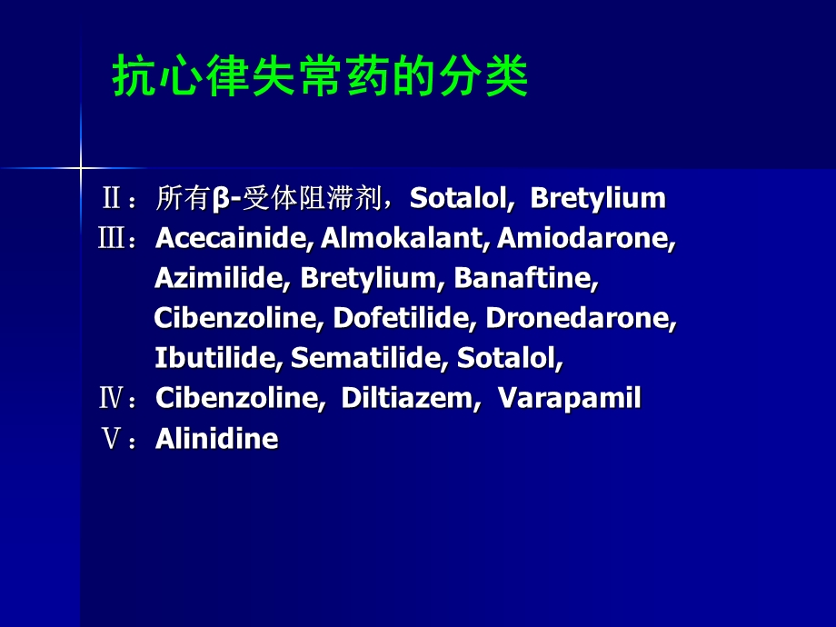 抗心律失常药物的应用名师编辑PPT课件.ppt_第3页