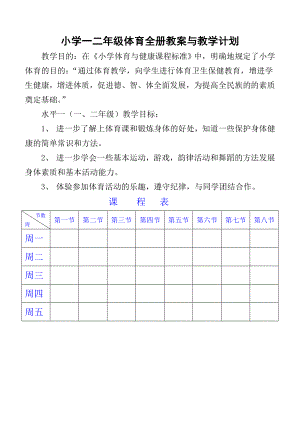 小学一二年级体育与健康教案.doc