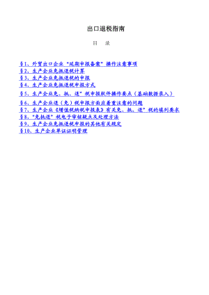 [经管营销]出口退税指南.doc