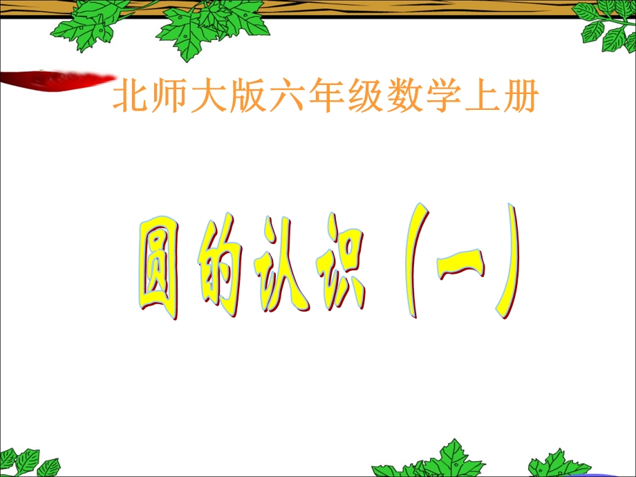 圆的认识一教学课件1.ppt_第1页