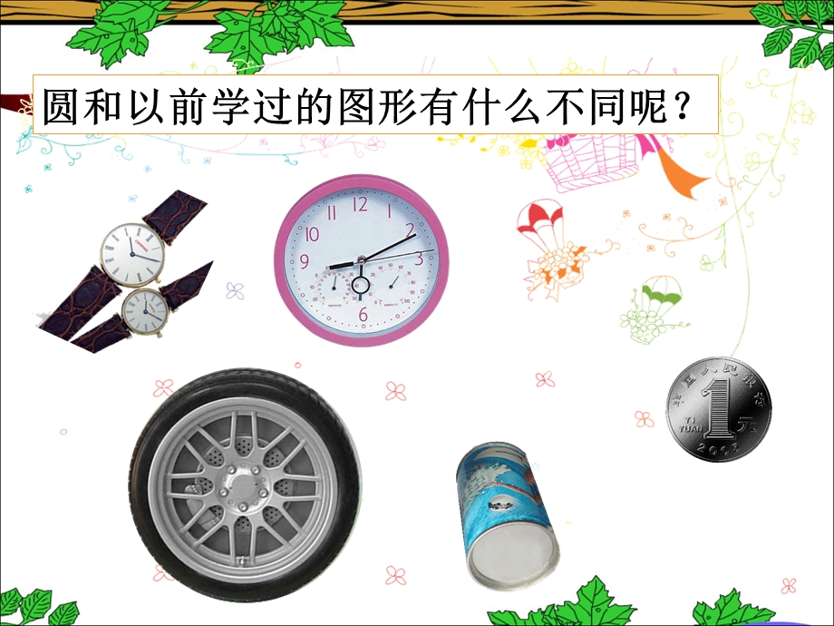 圆的认识一教学课件1.ppt_第3页