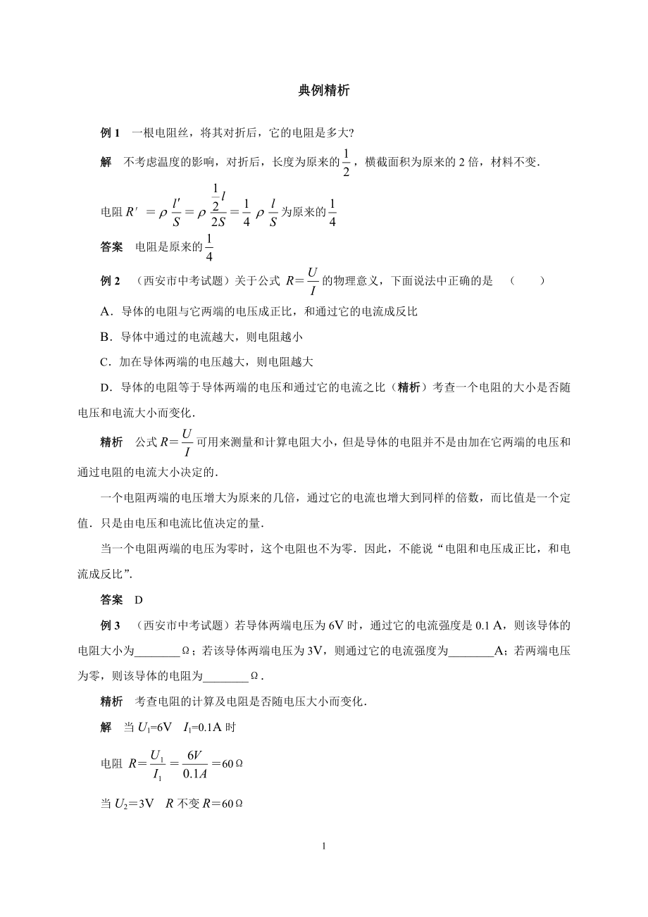 欧姆定律典型例题.doc_第1页