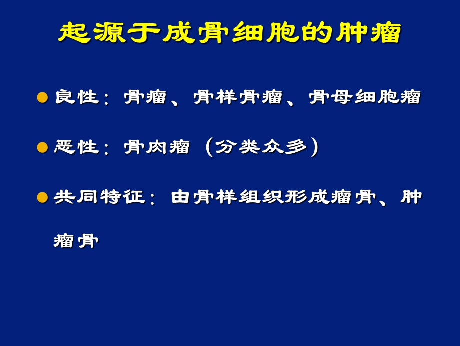 成骨性肿瘤的影像诊断文档资料.ppt_第1页