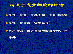 成骨性肿瘤的影像诊断文档资料.ppt