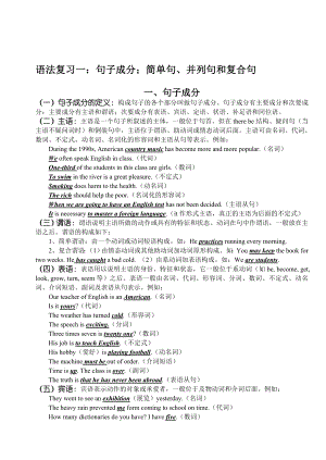 最新语法复习一：句子成分；简单句、并列句和复合句 名师精心制作教学资料.doc