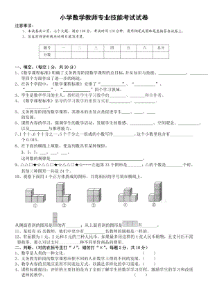 小学数学教师专业技能考试.doc