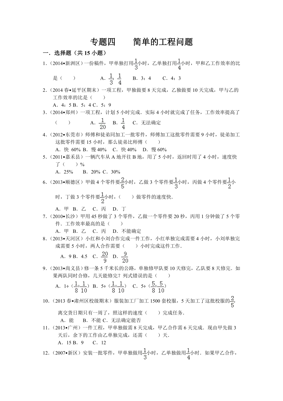 小升初专题四----简单的工程问题(含答案)精编版.doc_第1页